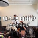 헤어클래식 - 부평구 원적로 434 | 논현역 바버샵 밀스펙바버샵 | 클래식부터 멘즈헤어까지 소화, 첫방문 후기