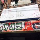 아이넷피시방 이미지