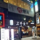 고반식당 연산점 이미지
