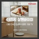 (주)가치더함 지점 | 43인치TV 삼탠바이미 더함 CHiQ QLED 고르기 전 따져본 가성비는