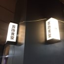 요시키 | 우에노 맛집 요시키 식당 솔직 후기｜현지인 줄 서는 이유 알겠더라