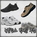 GS뉴동구신기점 | 뉴발란스 무신사 빅세일 스니커즈 봄 운동화 추천 아이템, 할인 정보