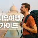 SIM’S 오토클리닉 | 인도 자유여행 핵심 가이드