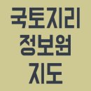 국토지리정보원