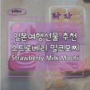 MILK | 일본여행선물 추천 스트로베리 밀크모찌(Strawberry Milk Mochi) 후기