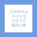 가야대학교 이미지