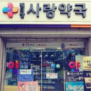사랑메디칼약국 이미지
