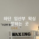명전사 | 하단 임산부 왁싱 저자극 슈가링 왁싱전문 ‘뷰티보스’ 임산부가 직접 받아본 찐 후기