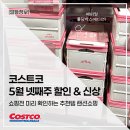 (주)케어프리코리아 | 쇼핑전 미리 확인하는 코스트코 5월 넷째주 신상 &amp; 할인 제품