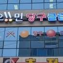 오민당구클럽 이미지