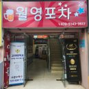월영포차 네이버블로그