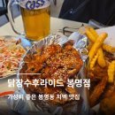 봉명동치맥 "닭장수후라이드봉명점" 유성맛집 가성비 좋은 치킨집 후기