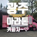 남구중독관리통합지원센터 | 광주커피차~♡ 광주광역시남구회복마라톤 커피&amp;간식차~♡