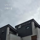 숨 펜션 | 남해 서면 숙소 스테이숨 풀빌라펜션 방문 후기