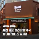 사랑의약국 | 옵티마 웰니스 뮤지엄 OWM 남포 프리미엄 약국 방문 후기
