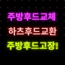 구로-현장-구로-447 | 고장난 하츠 주방후드교체업체