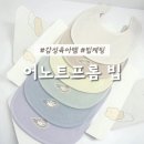 성공세탁 | 어노트프롬 빕 : 빕케팅 성공후기 / 테리빕 세탁방법