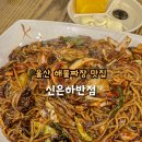 신은하반점 이미지