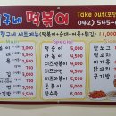 철구네떡볶이 - 유성구 계룡로 40 | 철구네떡볶이