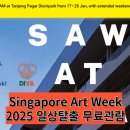 연일주유소 | Singapore Art Week 2025 오늘은 슬그머니 도망치는 날 #SAM #싱가포르미술관무료입장