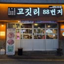 세종제1야구장 | 사직야구장 맛집 ‘고깃리88번지 부산사직점’ 연탄향 가득한 고깃리모둠A 솔직 후기