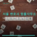 법률사무소이수 - 영등포구 국제금융로 70 | 서울 변호사 법률사무소 나를위한법률사무소 상담 비용 안내 및 위치