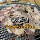 가산오리숯불구이 네이버블로그