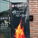 하남돼지집 연신내점