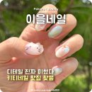 포항시북구45 | 포항 북구 장성동 꼼꼼 섬세한 이을네일 키티아트 후기
