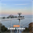 동해시-64 | 동해 노을 맛집 야간개장 도째비골 스카이밸리 주차까지