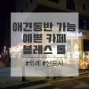 카페블레스롤 위례점