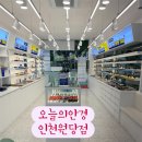 원당 | [인천/검단] 검단신도시안경 &#39;오늘의안경 인천원당점&#39; 다초점안경 후기