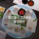 동경 | 춘천 일식집 동경일식 코스요리 후기 예약 필수