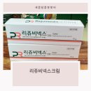 봉일천약국 | 리쥬비넥스 크림 사용법 가격 파는곳