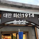 화산 | 대만 화산1914 맛집 춘수당 후기