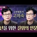고미숙의 인문학 토크콘서트 이미지