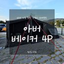 탁구교실(야간) | 아버 베이커4P 에어텐트 구매후기!! 2025년 가장 핫한 가성비 에어텐트 (feat. 경주 나정고운캠핑장...
