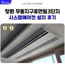 무동로 | 창원 무동지구 휴먼빌 3단지 시스템에어컨 설치 사례