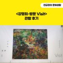 서울시립미술관 《강명희-방문 Visit》 관람 후기(영감이 찾아오는 순간!)