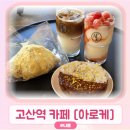 고산역 | 고산역 카페 아로케 :신상 토마토샤벳요거트스무디와 베이커리 후기