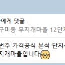 CU 무지개마을12단지점 | 분당 구미동 무지개마을 12단지 주공 매수해도 될까? 가격분석 이벤트