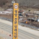 영양전문장례식장