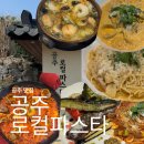 공주에서 꼭 가봐야 할 맛집 로컬파스타 공주 여행 공주 데이트 추천