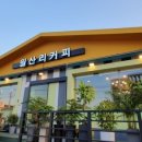 월산리커피