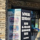 매월2로79번길L | 스타일피자와 맥주를 즐길 수 있는 친구모임 앨리스피맥 동춘점 방문후기 송도라마다호텔 피로연장소 추천