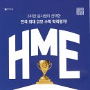 스마트해법영수학원 | 신검단중앙역 스마트해법영수학원에서 준비하는 2026 상반기 HME 수학경시대회 안내