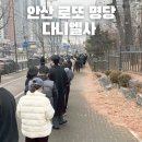 다니엘사 | 안산 로또명당 다니엘사 1등 다수당첨 주차장 안내