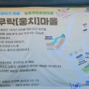 곰재웅치마을 이미지