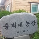 승희농장 이미지