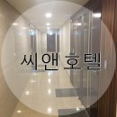 호텔씨앤 이미지